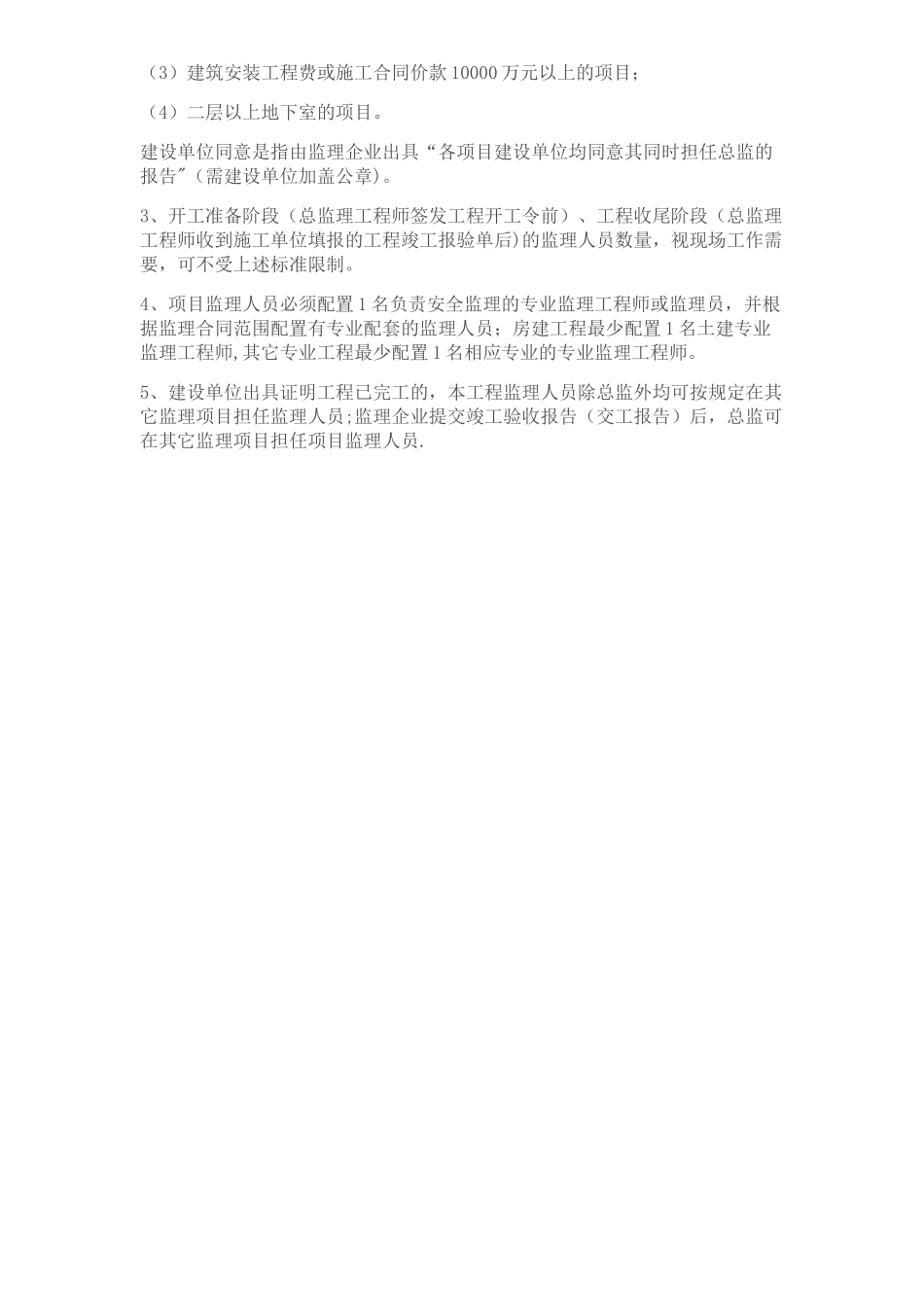 工程项目监理人员配置参照表_第3页