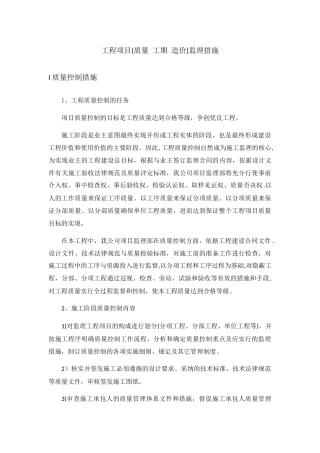 工程项目监理措施