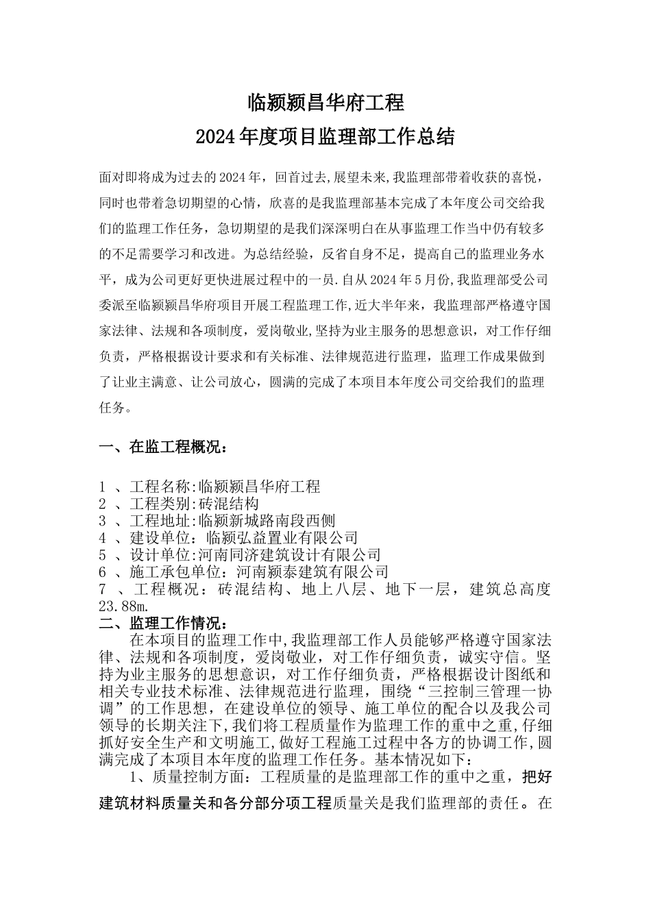 工程项目监理部年度工作总结--范本_第1页