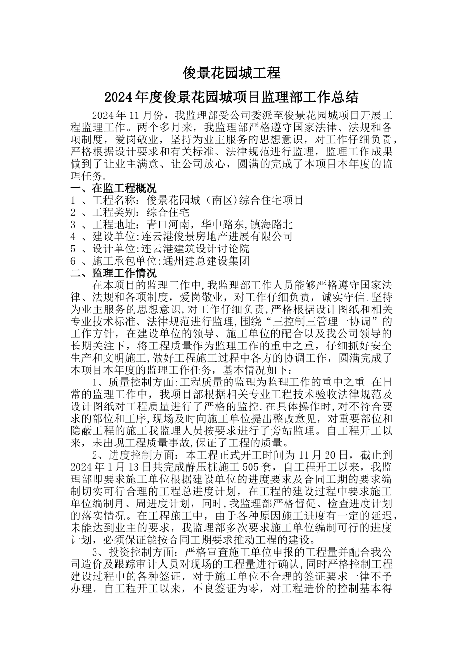 工程项目监理部年度工作总结_第1页