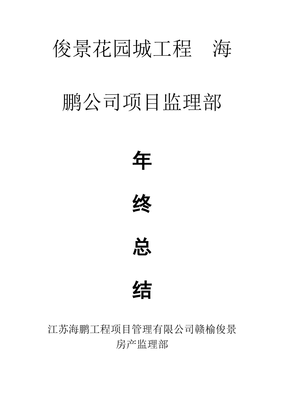 工程项目监理部年度工作总结_第3页