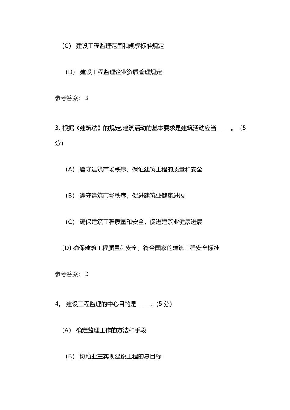 工程项目监理阶段性作业1_第2页