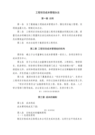 工程项目目标成本管理办法