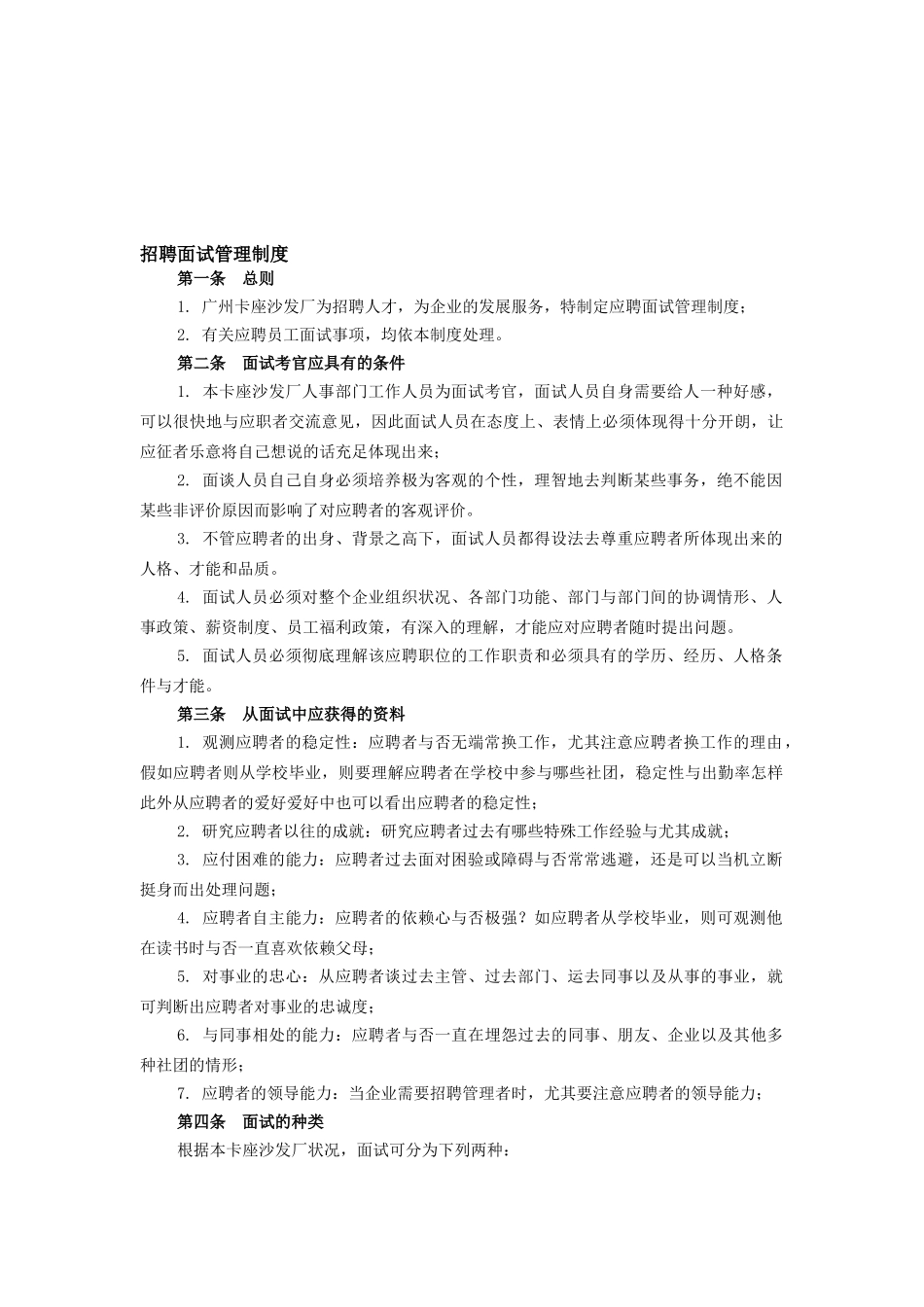 2025年广州卡座沙发招聘面试制度_第1页