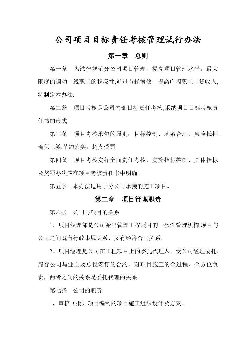 工程项目目标考核管理办法_第1页