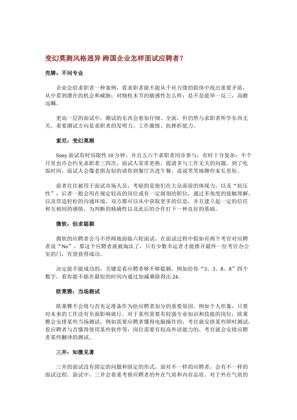 2025年变幻莫测风格迥异跨国公司怎样面试应聘者_第1页