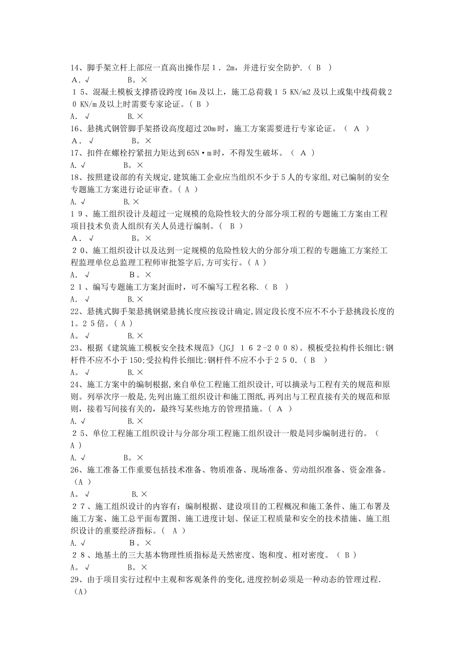 2025年施工员判断题_第2页