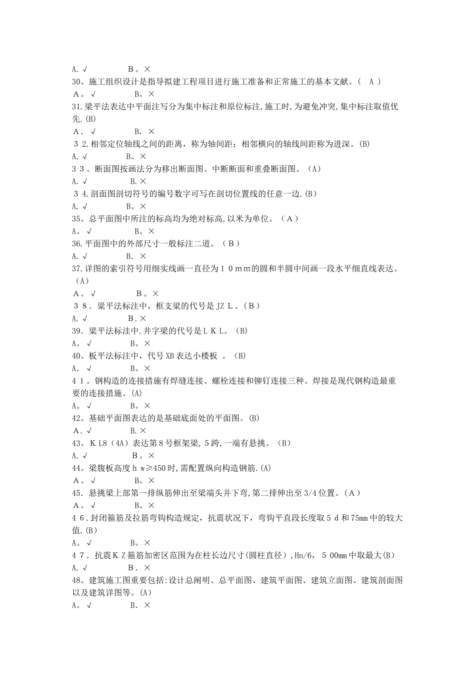 2025年施工员判断题_第3页