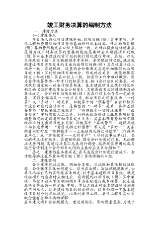 工程项目竣工财务决算报告的编制方法
