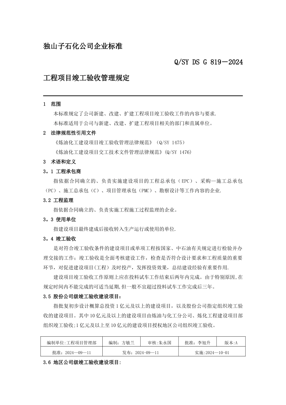工程项目竣工验收管理规定_第1页