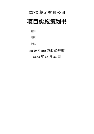 工程项目策划书