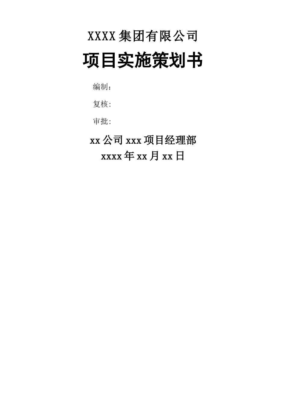 工程项目策划书(模板)_第1页