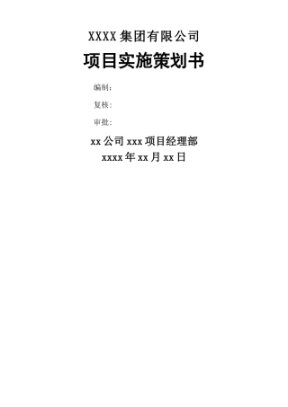 工程项目策划书(模板)