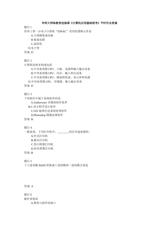 2025年华师大网络教育选修课计算机应用基础统考平时作业答案
