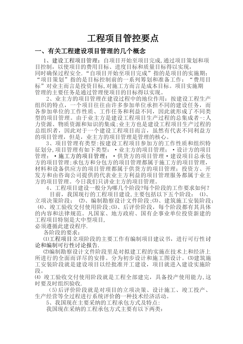 工程项目管控要点_第1页