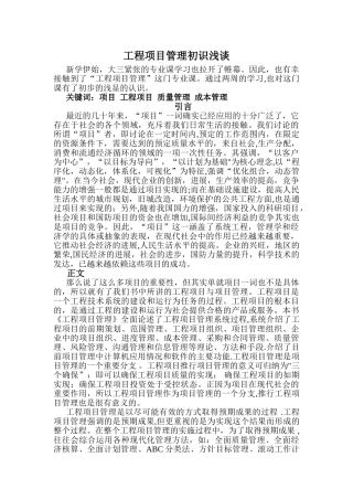 工程项目管理-学习心得