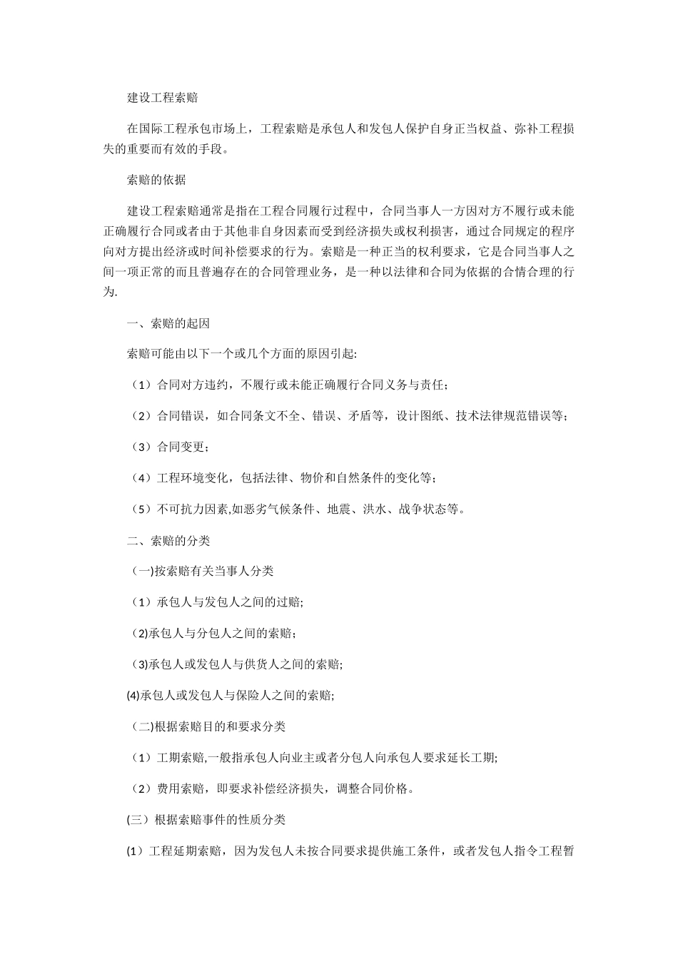 工程项目管理-建设工程索赔_第1页