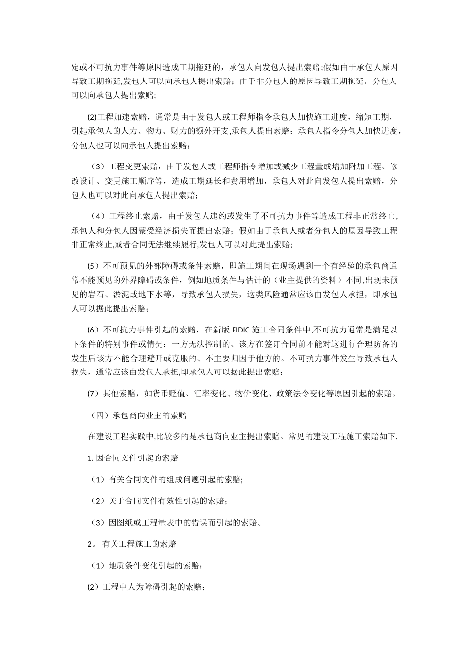 工程项目管理-建设工程索赔_第2页