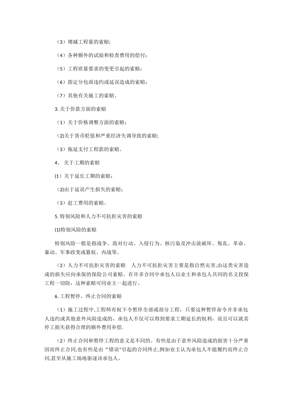 工程项目管理-建设工程索赔_第3页