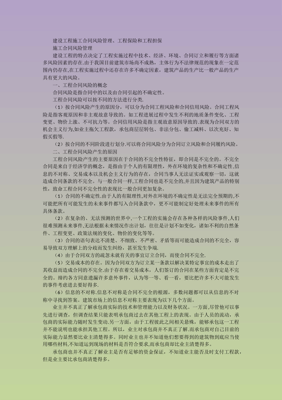 工程项目管理-建设工程施工合同风险管理、工程保险和工程担保_第1页