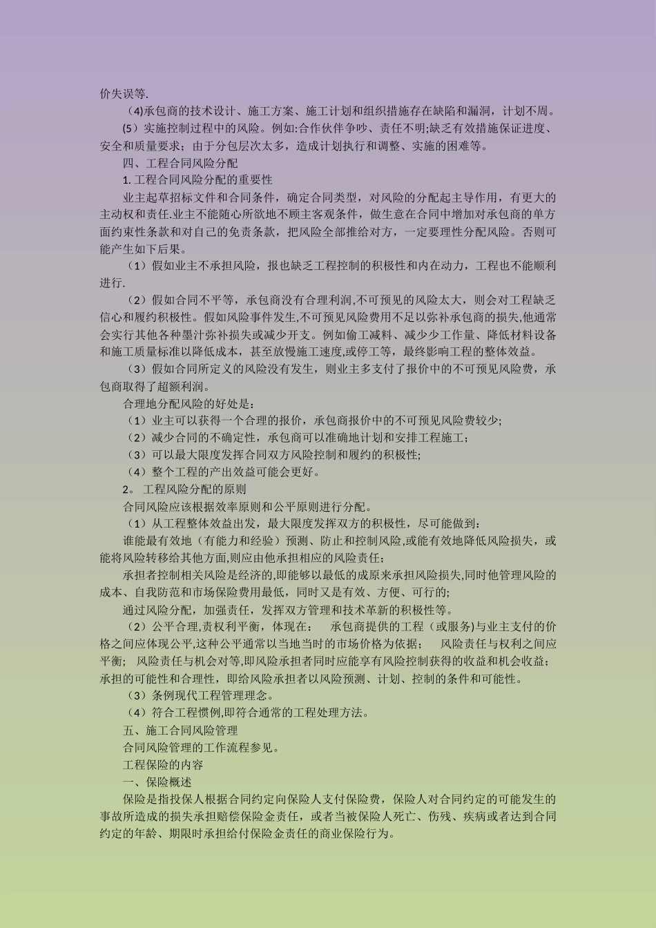 工程项目管理-建设工程施工合同风险管理、工程保险和工程担保_第3页