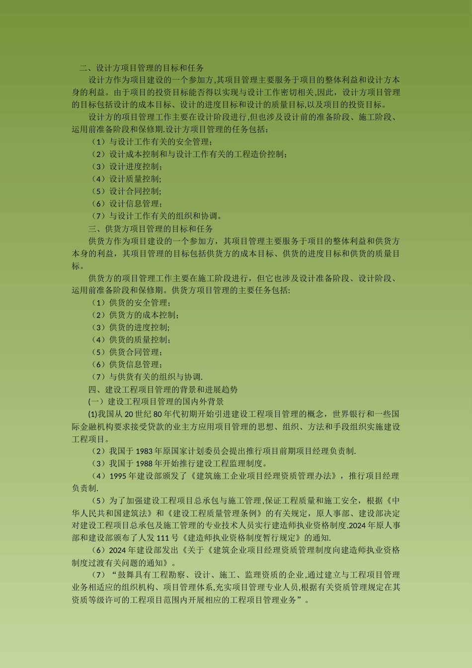 工程项目管理-建设工程项目管理的目标和任务_第1页