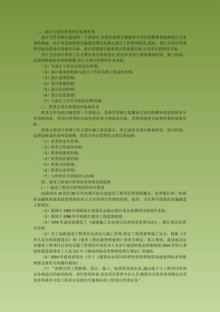 工程项目管理-建设工程项目管理的目标和任务