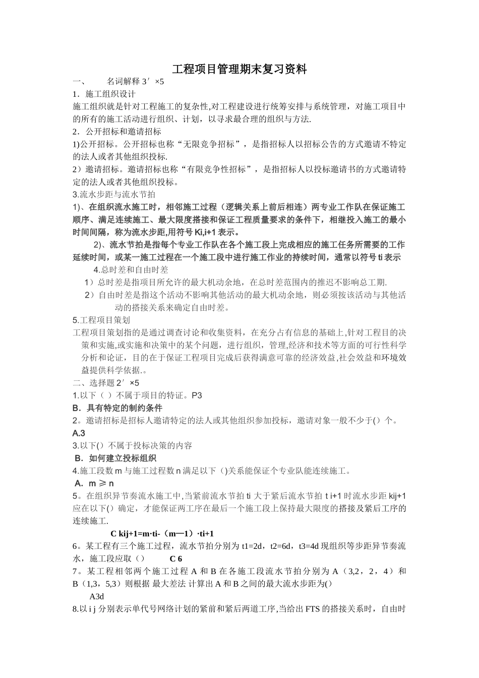 工程项目管理-期末考试复习资料_第1页