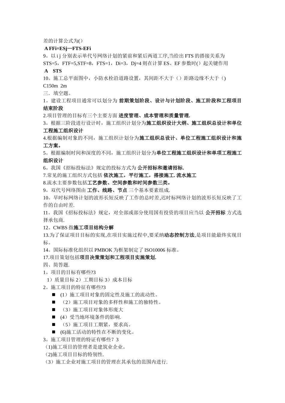 工程项目管理-期末考试复习资料_第2页