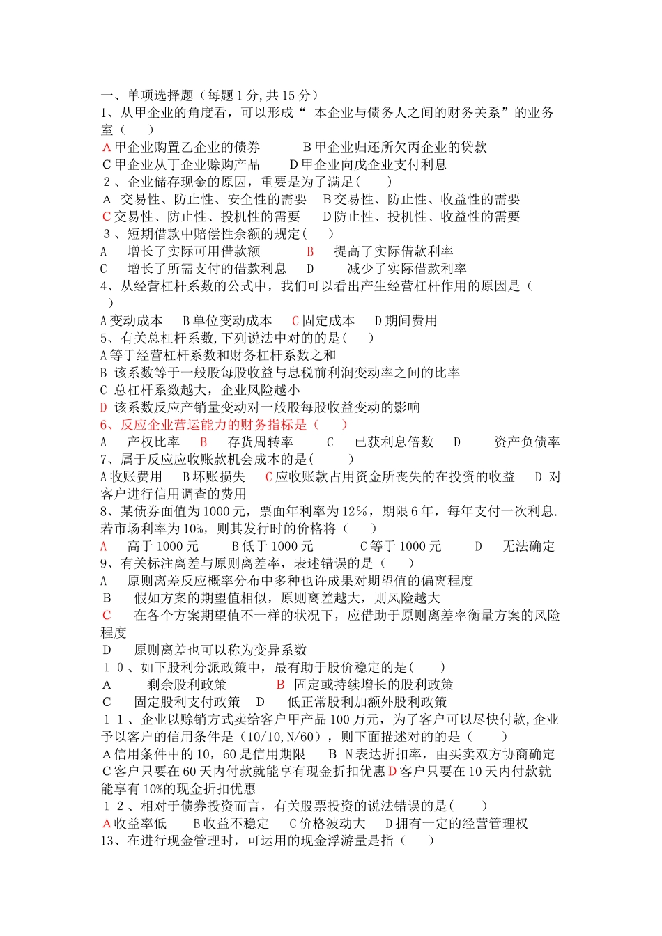 2025年施工企业财务管理真题及答案_第1页