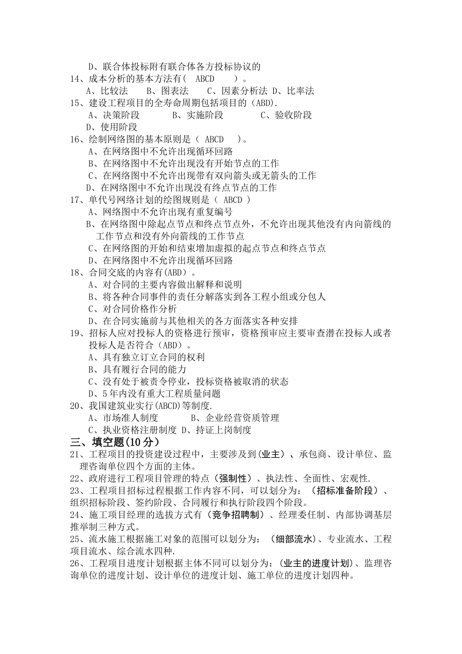 工程项目管理-试卷及答案_第2页