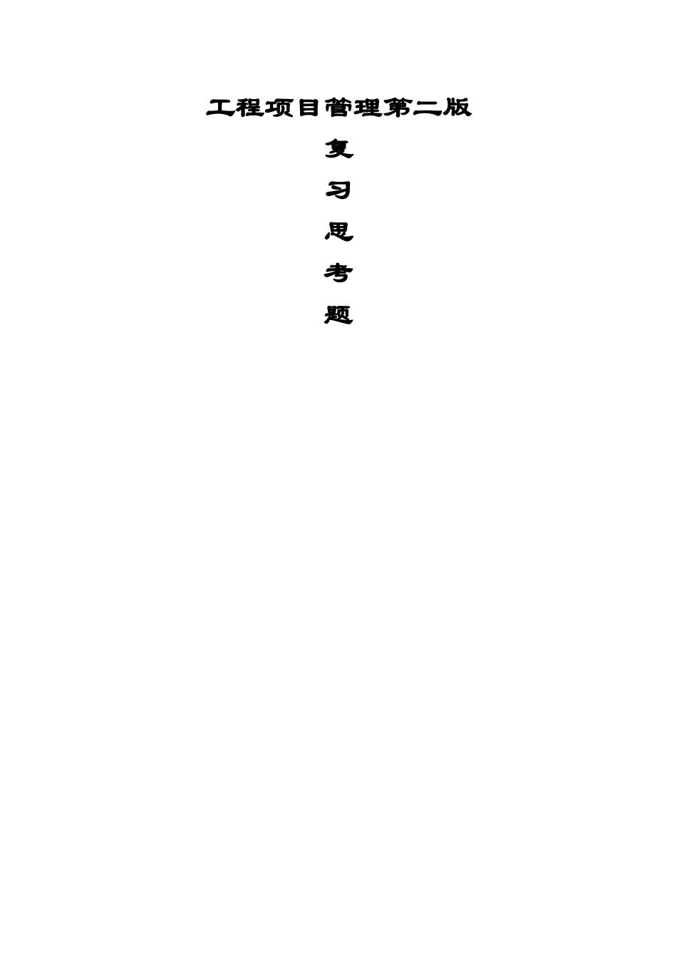 工程项目管理丁士昭主编的课后习题及答案_第1页