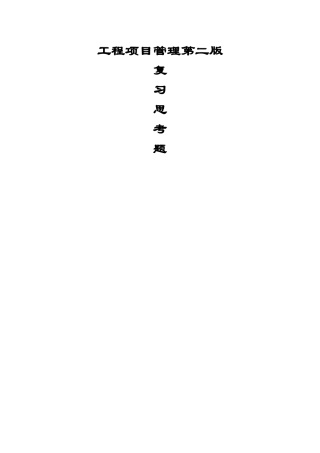 工程项目管理丁士昭主编的课后习题及答案