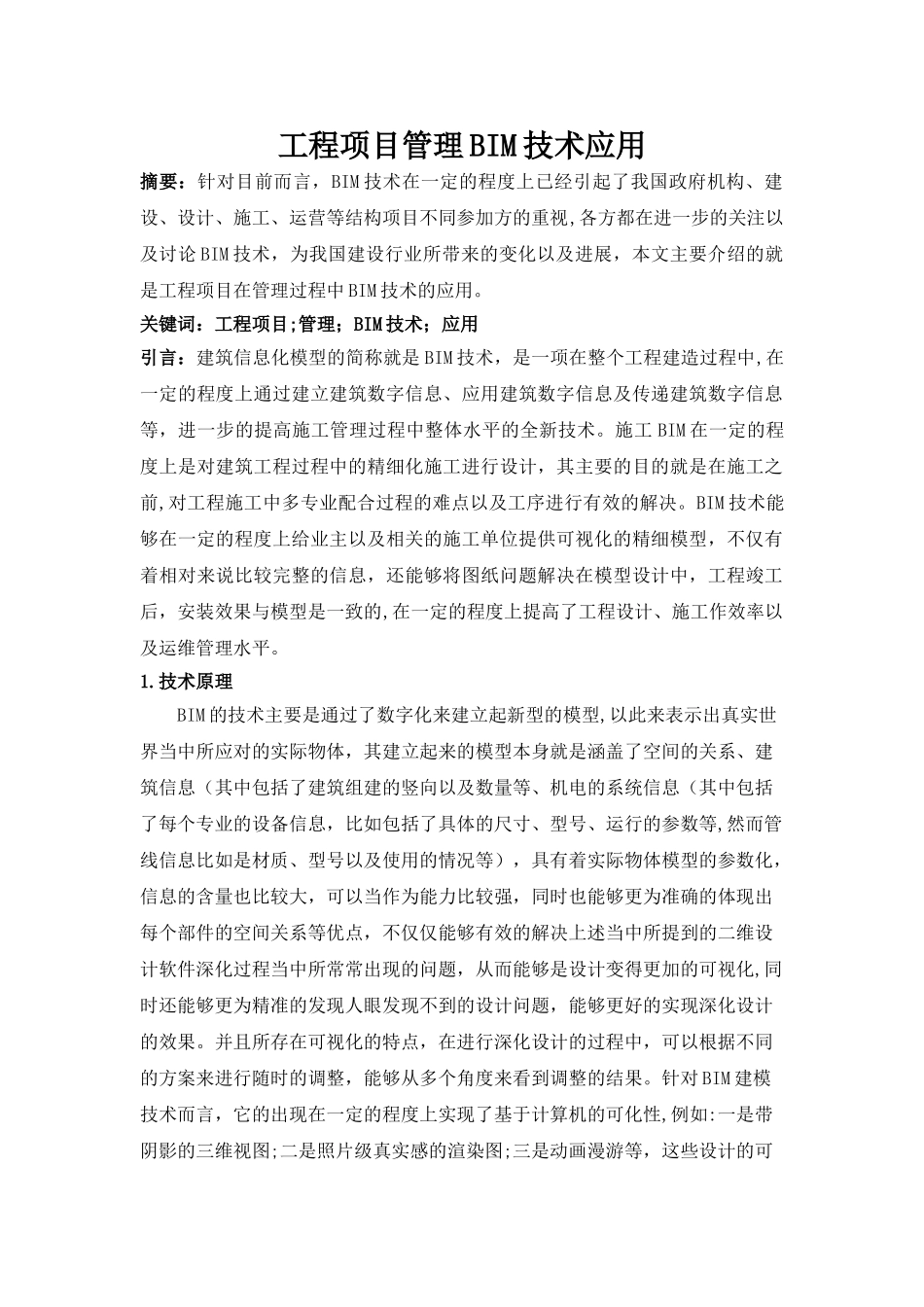 工程项目管理BIM技术应用_第1页