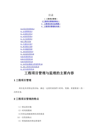 工程项目管理与监理