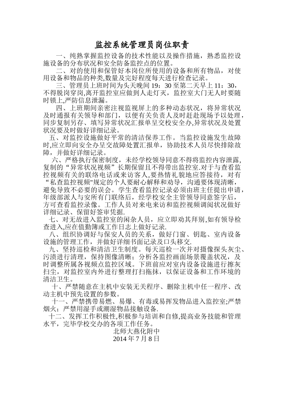 2025年监控系统管理员岗位职责_第1页