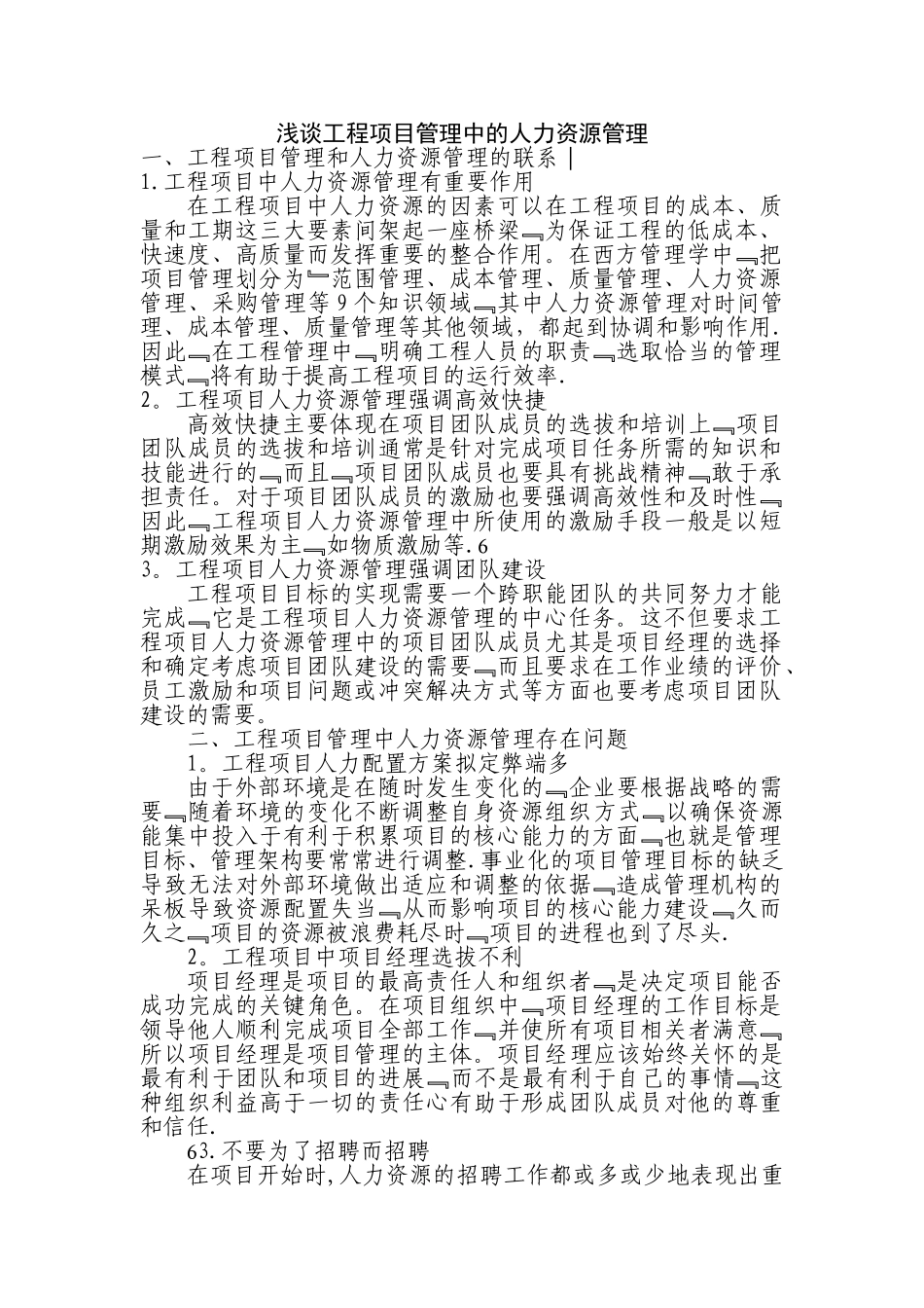 工程项目管理中的人力资源管理_第1页