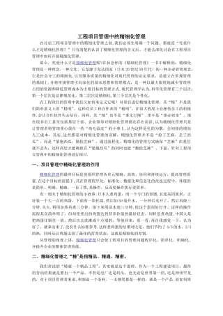 工程项目管理中的精细化管理