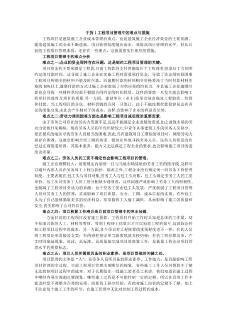 工程项目管理中的难点与措施