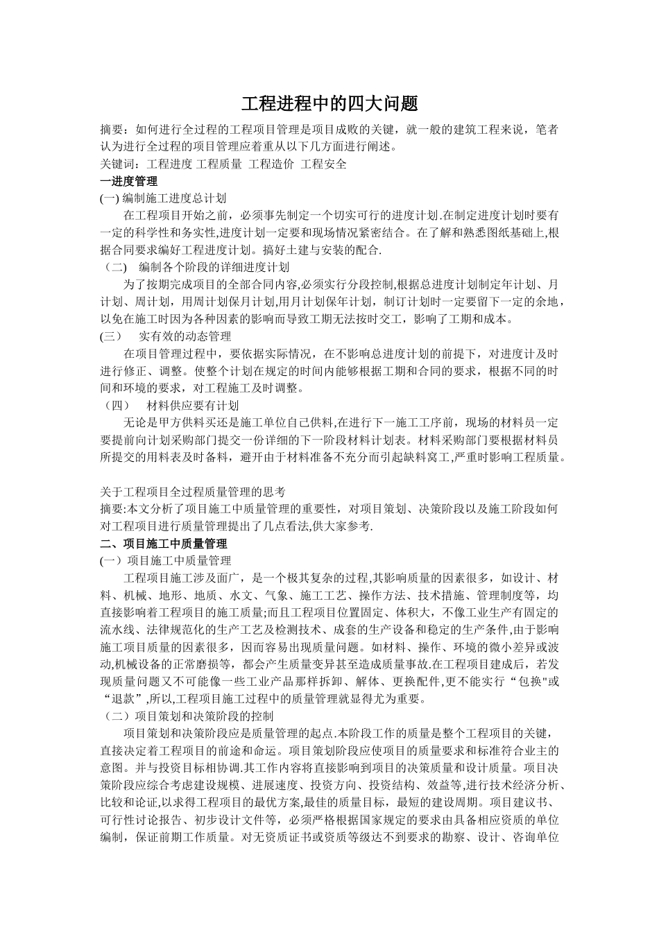 工程项目管理中的质量进度安全_第1页