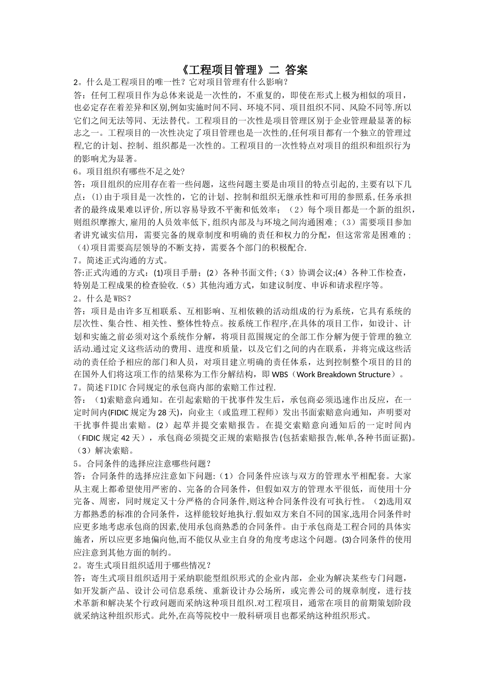 工程项目管理二答案_第1页