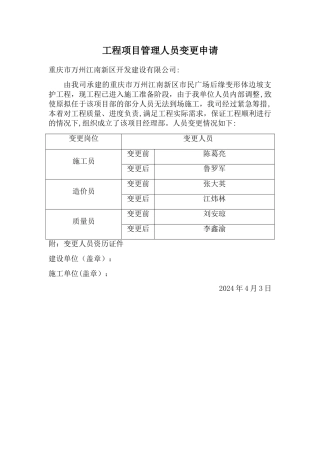 工程项目管理人员变更申请