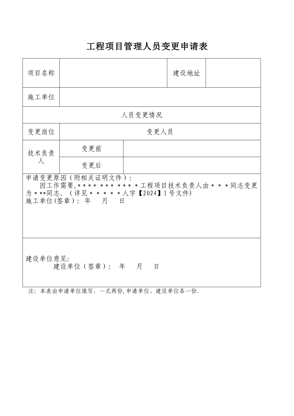 工程项目管理人员变更申请表_第1页