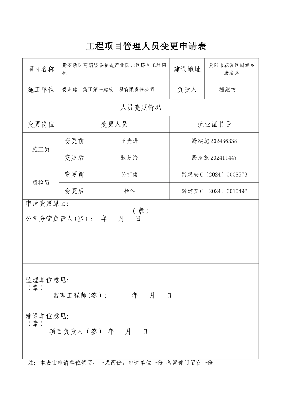 工程项目管理人员变更申请表2---副本_第1页