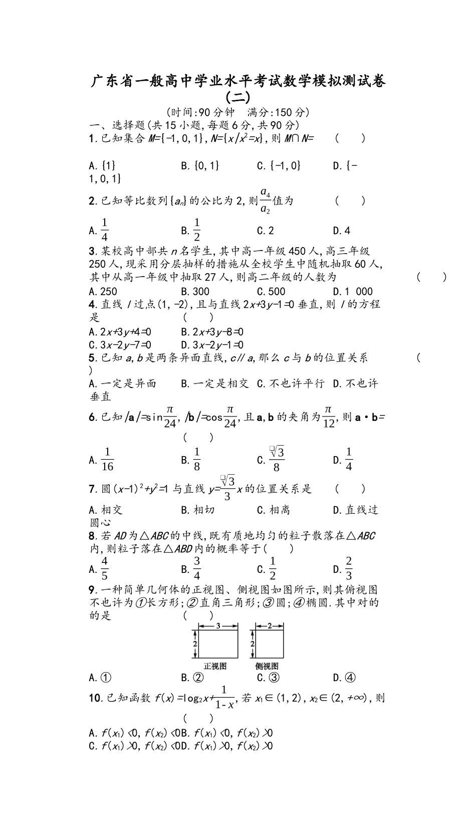 2025年广东省普通高中数学学业水平考试模拟测试卷二含解析_第2页