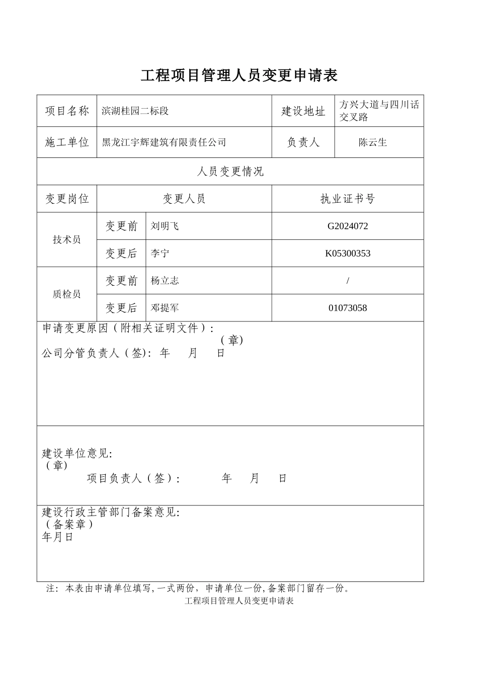 工程项目管理人员变更申请表2_第1页