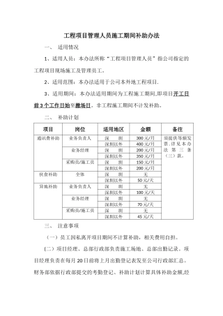 工程项目管理人员施工期间补助办法