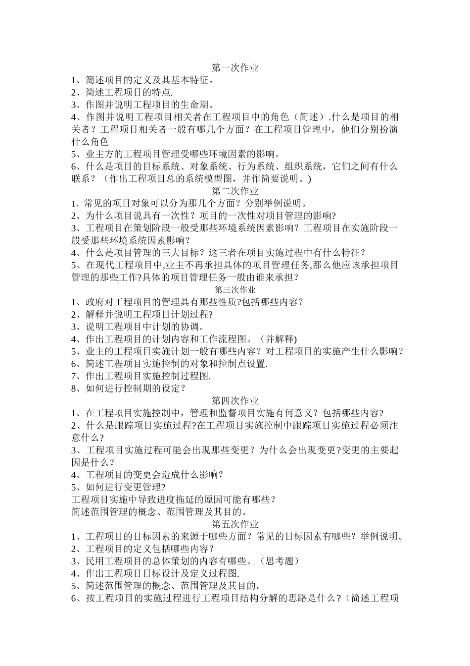 工程项目管理作业_第1页