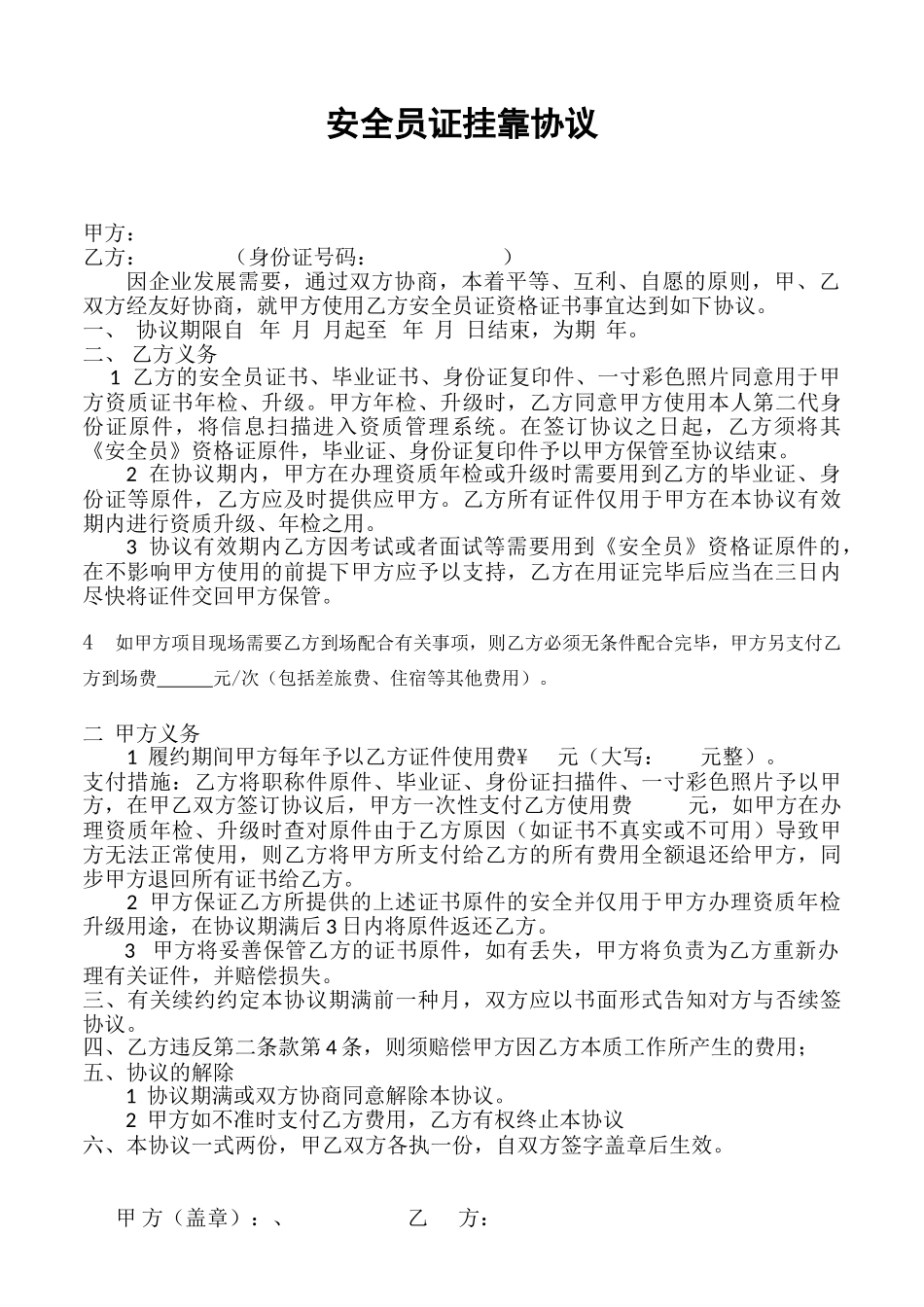 2025年安全员挂靠协议_第1页