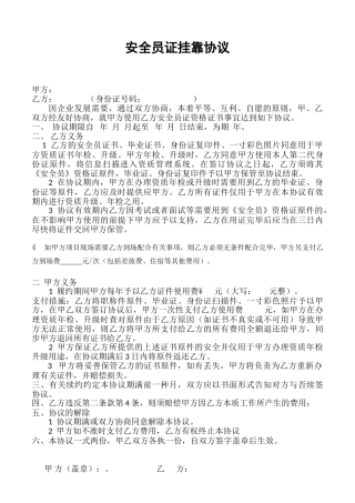 2025年安全员挂靠协议